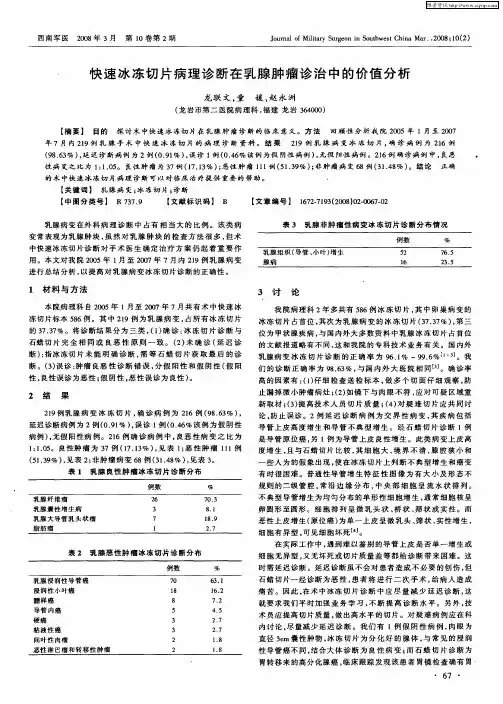 快速冰冻切片病理诊断在乳腺肿瘤诊治中的价值分析