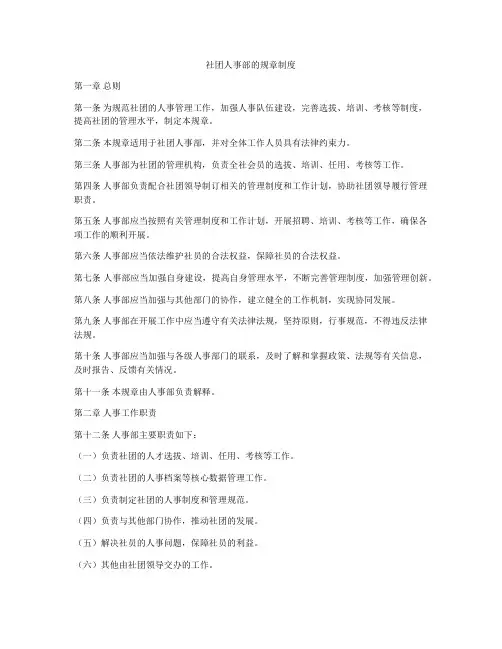 社团人事部的规章制度