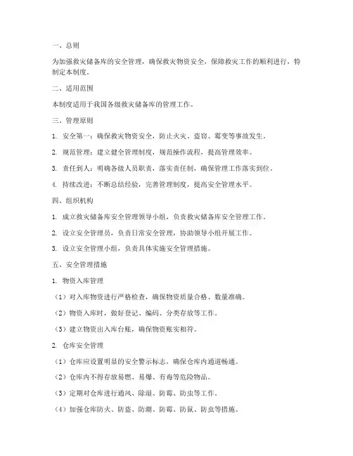 救灾储备库安全管理制度