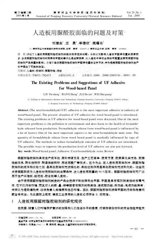 人造板用脲醛胶面临的问题及对策
