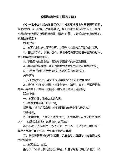 京剧脸谱教案（精选5篇）