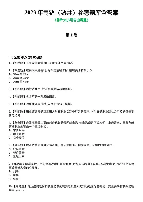 2023年司钻(钻井)参考题库含答案5