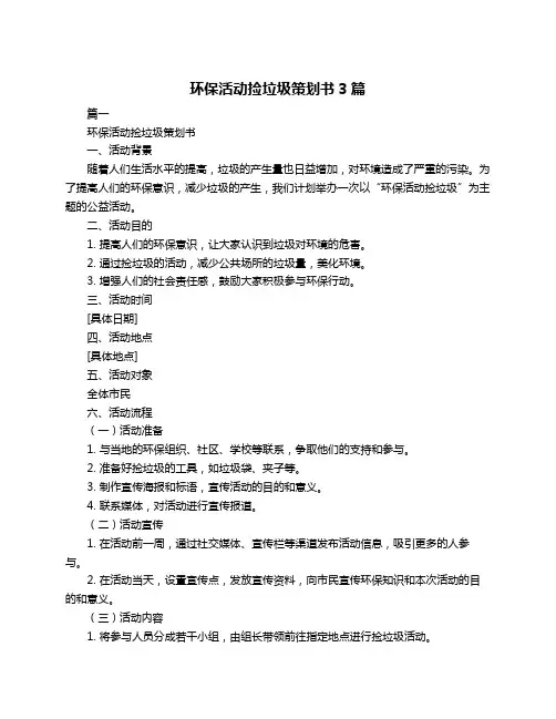 环保活动捡垃圾策划书3篇
