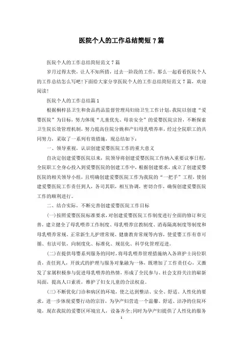 医院个人的工作总结简短7篇