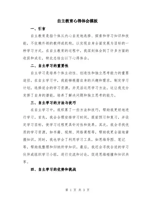 自主教育心得体会模板