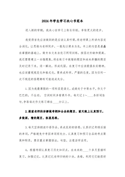 2024年学生学习决心书范本（三篇）