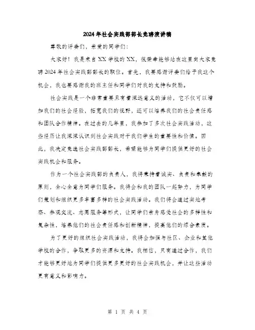 2024年社会实践部部长竞聘演讲稿(2篇)