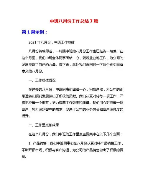 中班八月份工作总结7篇