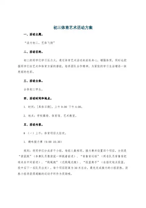 初三体育艺术活动方案