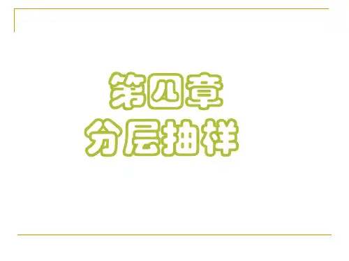 04第四章  分层抽样
