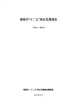 临海市十二五渔业发展规划
