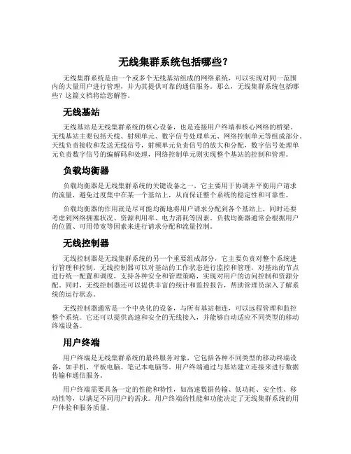 无线集群系统包括哪些？