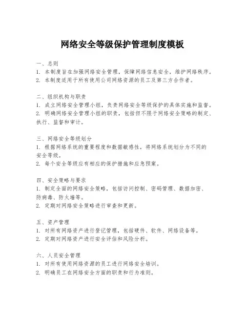 网络安全等级保护管理制度模板