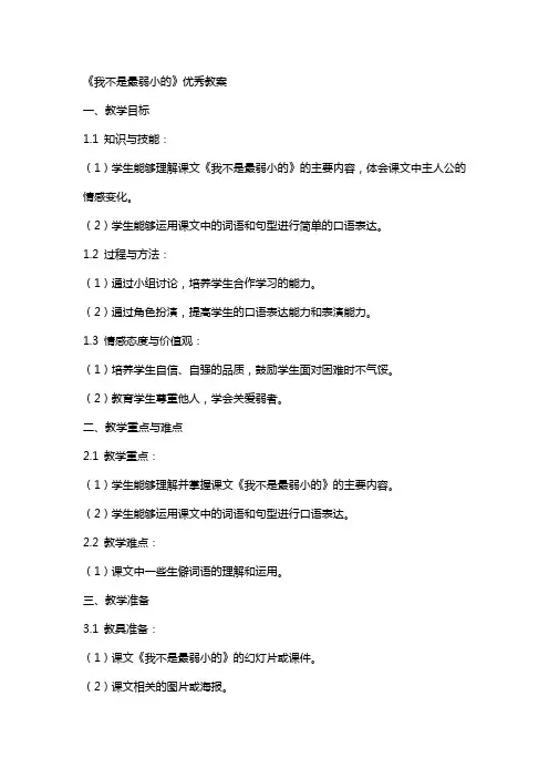 《我不是最弱小的》的教案