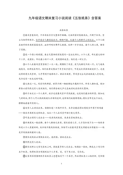 九年级语文期末复习小说阅读《五张纸条》含答案