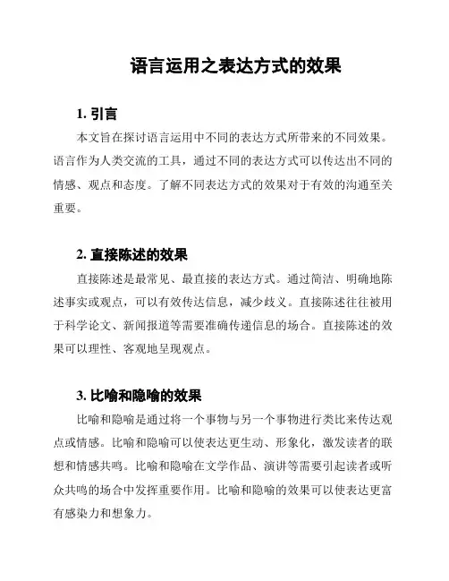 语言运用之表达方式的效果