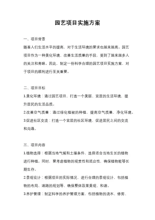 园艺项目实施方案