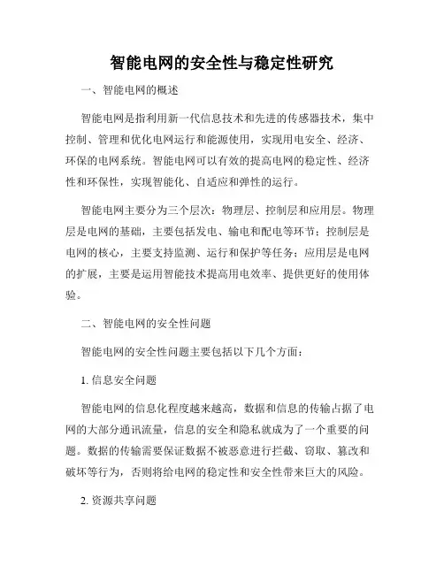 智能电网的安全性与稳定性研究