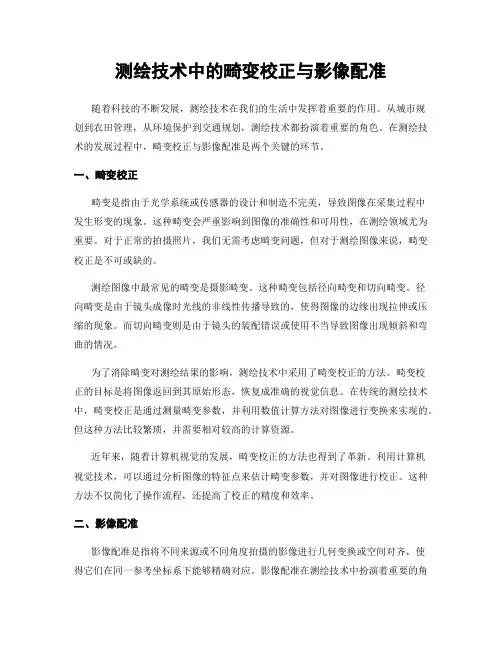 测绘技术中的畸变校正与影像配准