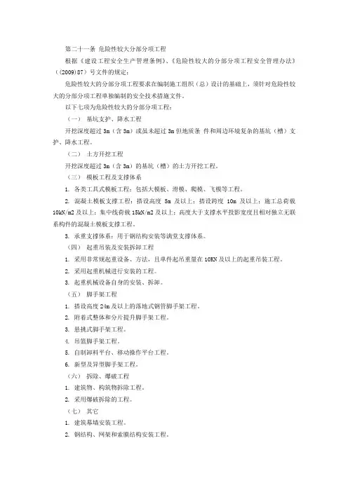 危险性较大的分部分项工程范围