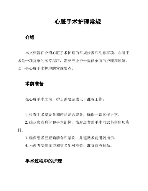 心脏手术护理常规