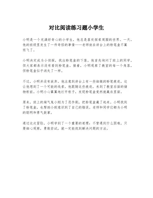 对比阅读练习题小学生