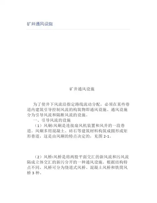 矿井通风设施