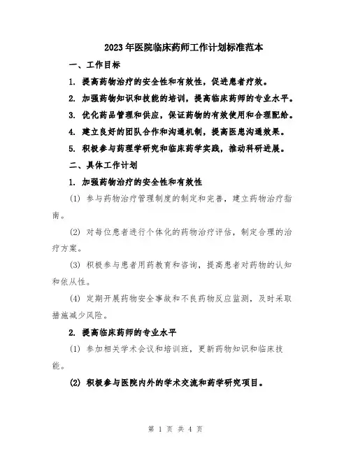 2023年医院临床药师工作计划标准范本