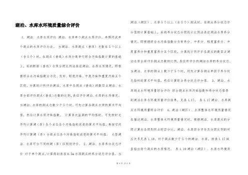 湖泊、水库水环境质量综合评价  