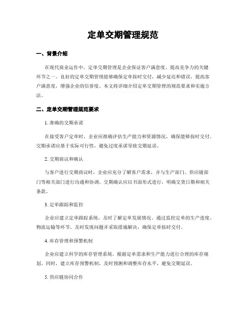 订单交期管理规范