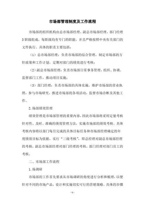 市场部管理制度及工作流程