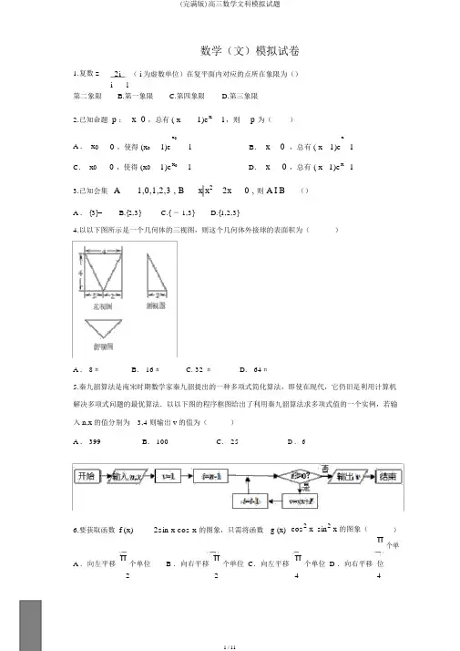 (完整版)高三数学文科模拟试题