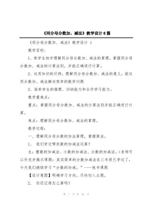 《同分母分数加、减法》教学设计6篇