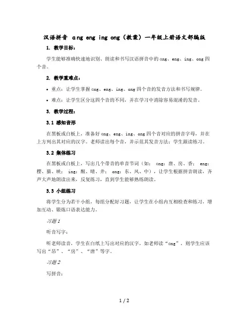 汉语拼音 ɑng eng ing ong 〔教案〕一年级上册语文部编版
