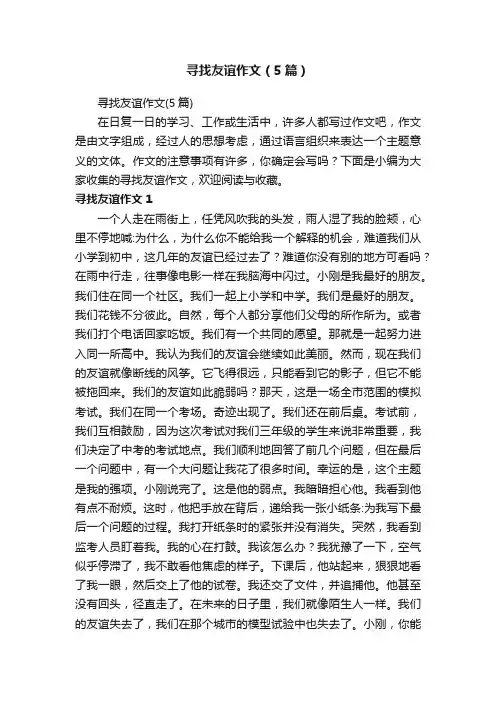 寻找友谊作文（5篇）