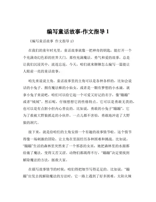 编写童话故事-作文指导1