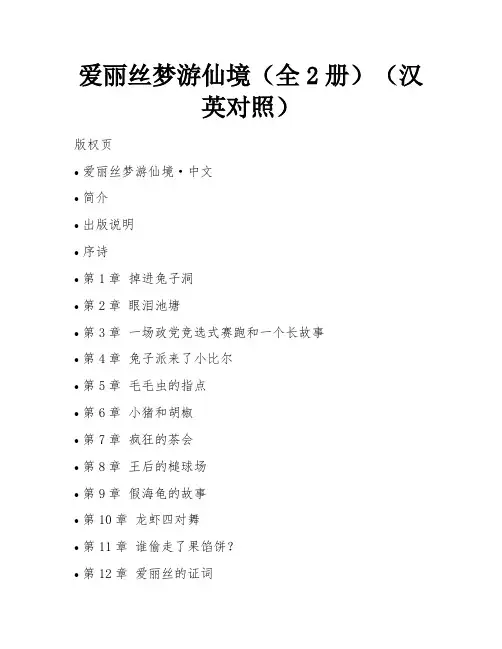 爱丽丝梦游仙境(全2册)(汉英对照)