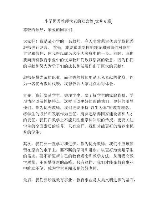 小学优秀教师代表的发言稿[优秀6篇]