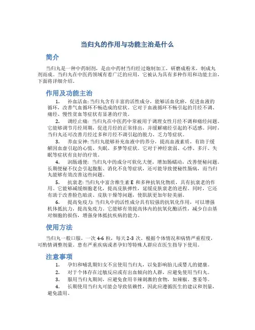 当归丸的作用与功能主治是什么