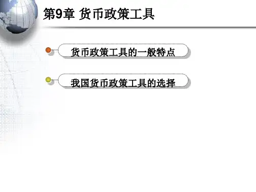 第9章货币政策工具