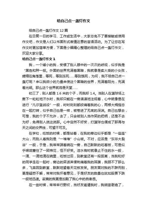 给自己点一盏灯作文12篇