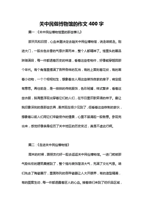 关中民俗博物馆的作文400字