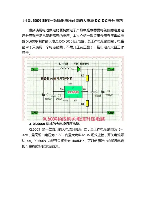 用XL6009制作一款输出电压可调的大电流DC-DC升压电路