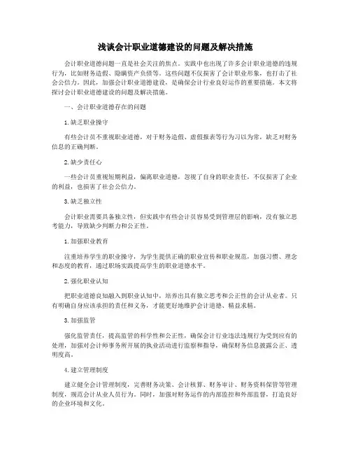 浅谈会计职业道德建设的问题及解决措施