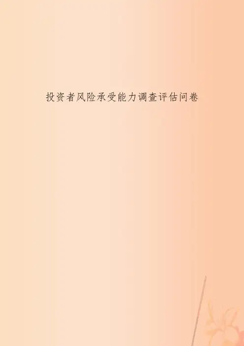 投资者风险承受能力调查评估问卷