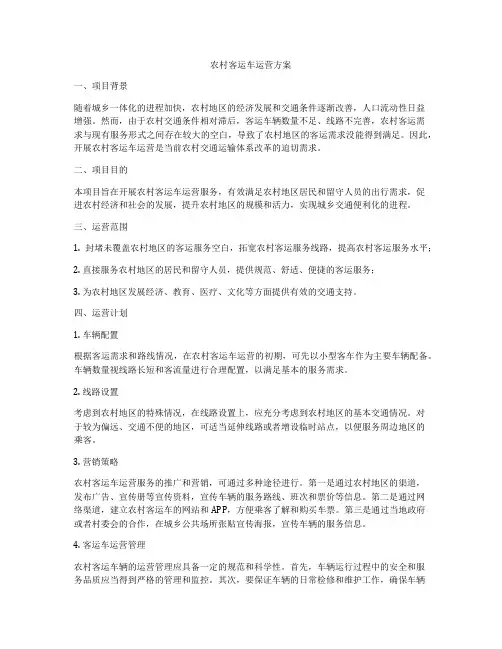 农村客运车运营方案