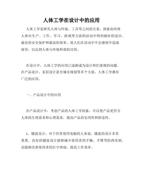人体工学在设计中的应用