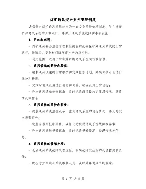煤矿通风安全监控管理制度(3篇)