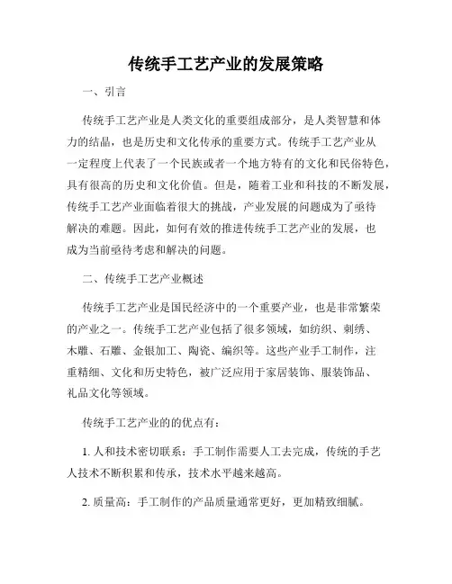 传统手工艺产业的发展策略