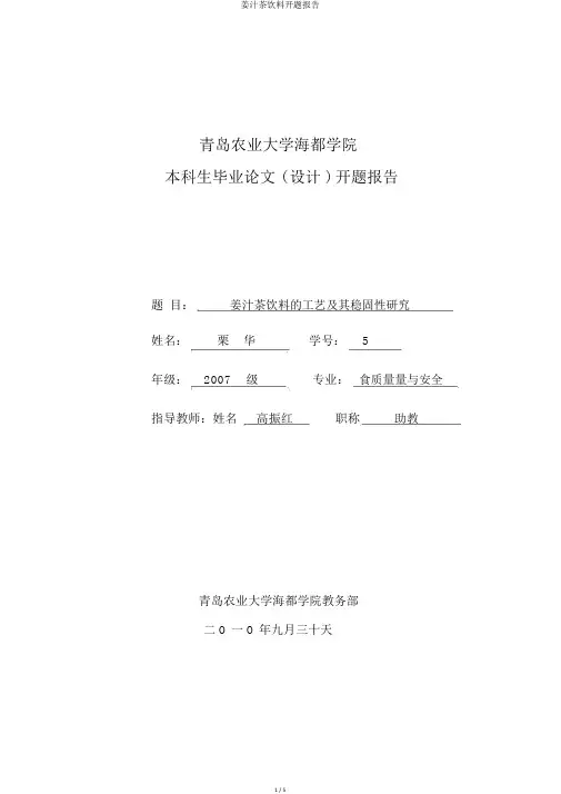姜汁茶饮料开题报告